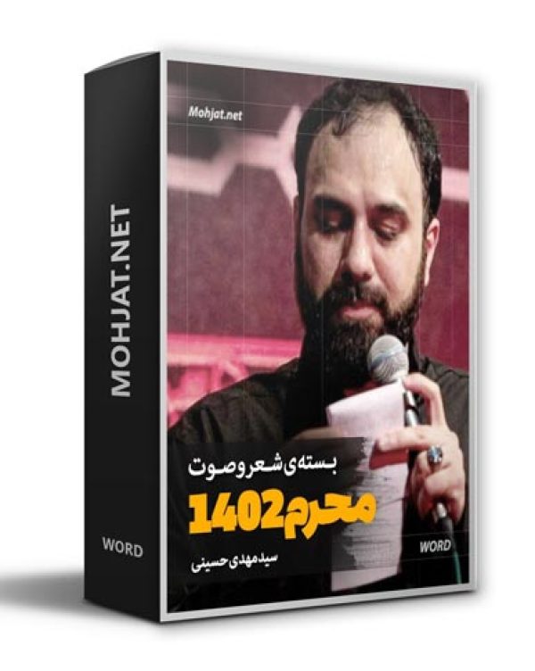دانلود ماه محرم 1402 سید مهدی حسینی + متن اشعار
