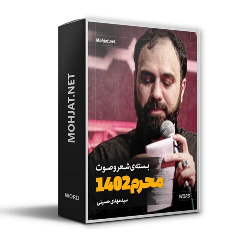 دانلود ماه محرم 1402 سید مهدی حسینی + متن اشعار