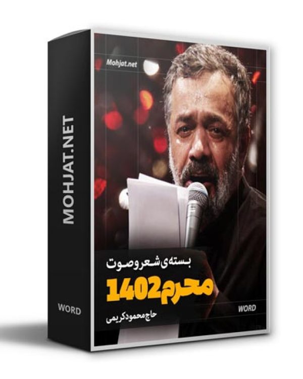 دانلود ماه محرم 1402 حاج محمود کریمی + متن اشعار