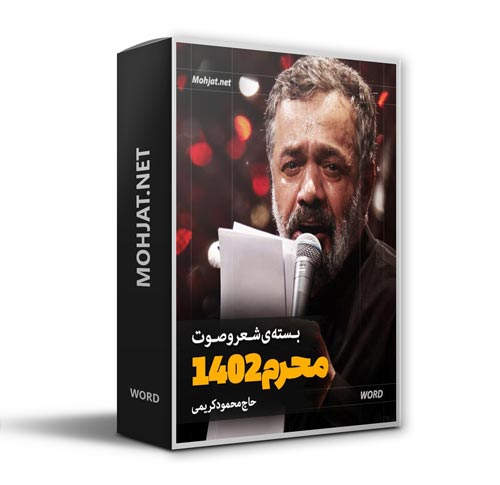 دانلود ماه محرم 1402 حاج محمود کریمی + متن اشعار