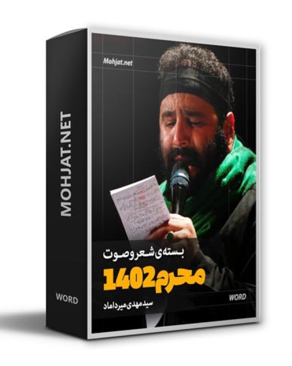 دانلود ماه محرم 1402 سید مهدی میرداماد + متن اشعار