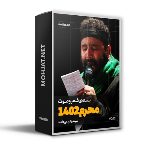 دانلود ماه محرم 1402 سید مهدی میرداماد + متن اشعار