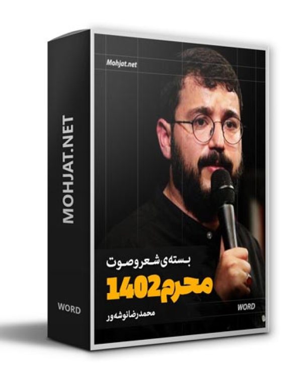 دانلود ماه محرم 1402 سید محمدرضا نوشه ور + متن اشعار