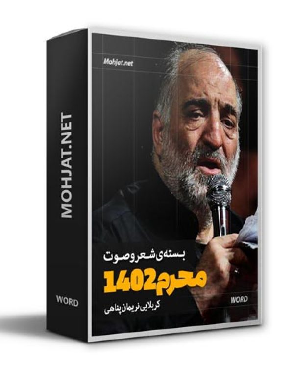 دانلود ماه محرم 1402 کربلایی نریمان پناهی + متن اشعار