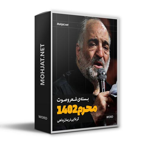 دانلود ماه محرم 1402 کربلایی نریمان پناهی + متن اشعار