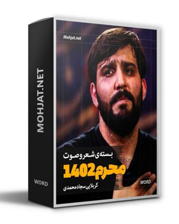 دانلود ماه محرم 1402 کربلایی سجاد محمدی + متن اشعار