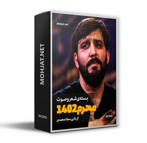 دانلود ماه محرم 1402 کربلایی سجاد محمدی + متن اشعار