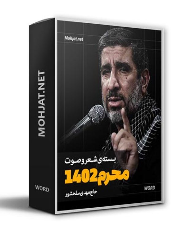 دانلود ماه محرم 1402 حاج مهدی سلحشور + متن اشعار