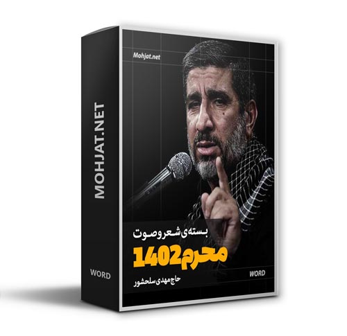 دانلود ماه محرم 1402 حاج مهدی سلحشور + متن اشعار