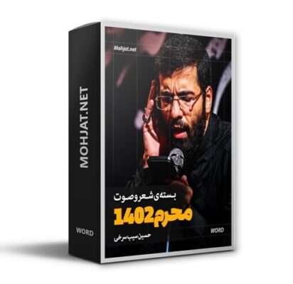 دانلود ماه محرم 1402 حسین سیب سرخی + متن اشعار