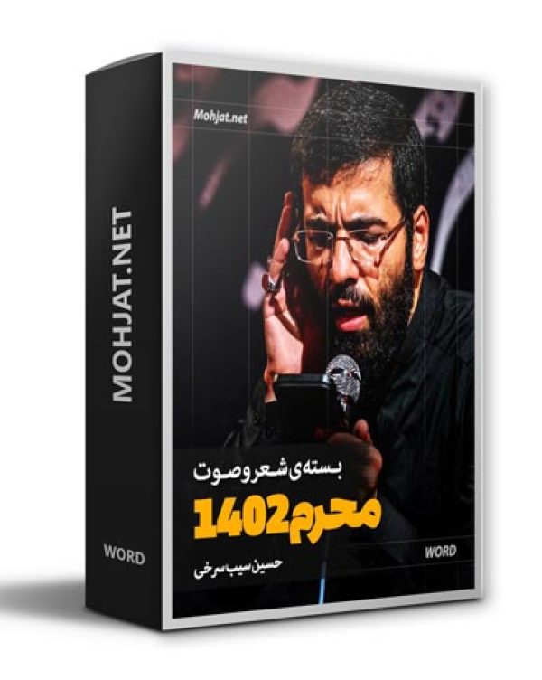 دانلود ماه محرم 1402 حسین سیب سرخی + متن اشعار