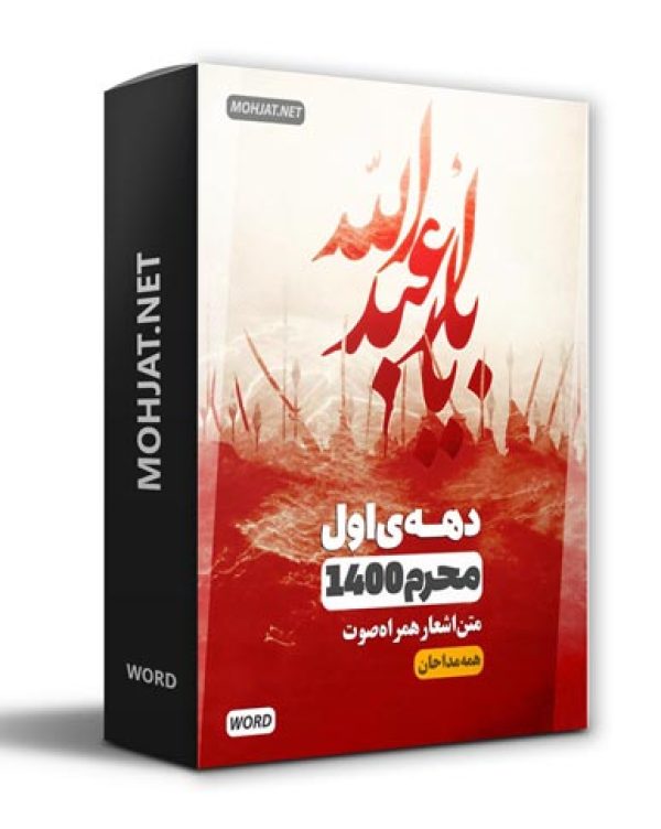 دانلود ماه محرم 1400 تمام مداحان + متن اشعار