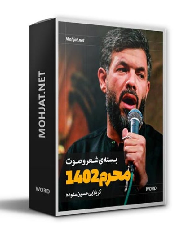دانلود گلچین ماه محرم 1402 کربلایی حسین ستوده + متن اشعار