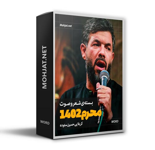 دانلود گلچین ماه محرم 1402 کربلایی حسین ستوده + متن اشعار