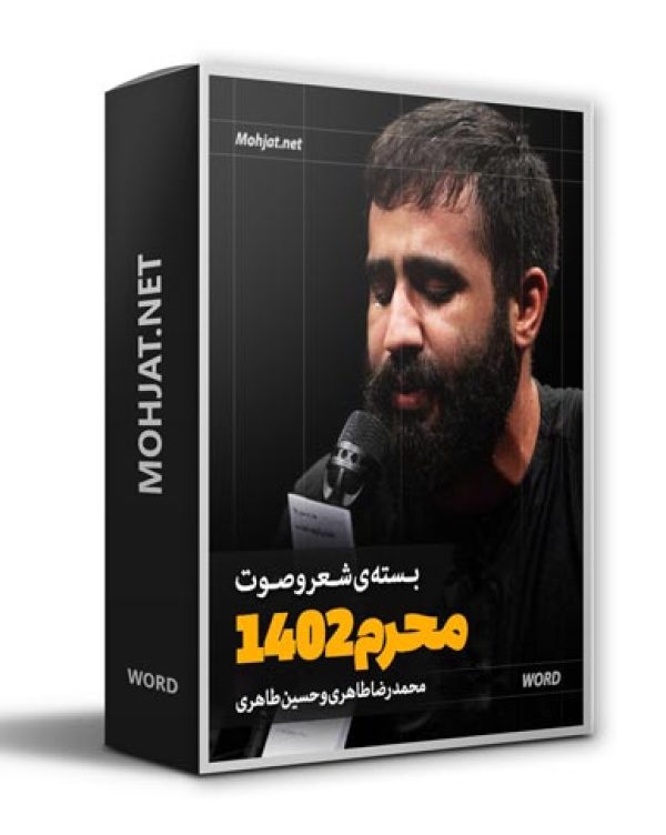 دانلود ماه محرم 1402 محمدرضا و حسین طاهری + متن اشعار