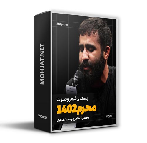 دانلود ماه محرم 1402 محمدرضا و حسین طاهری + متن اشعار