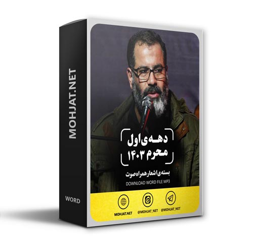 دانلود ماه محرم 1403 حاج محمدرضا بذری + متن اشعار