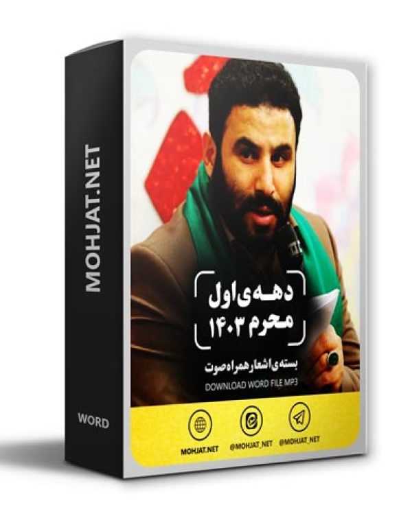 دانلود ماه محرم 1403 سید مهدی میرداماد + متن اشعار