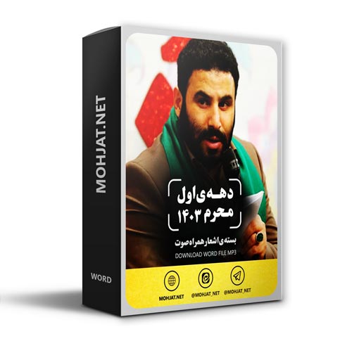 دانلود ماه محرم 1403 سید مهدی میرداماد + متن اشعار