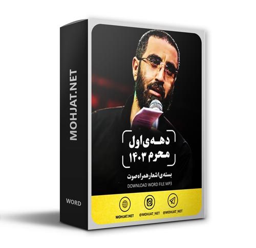 دانلود ماه محرم 1403 سید رضا نریمانی + متن اشعار