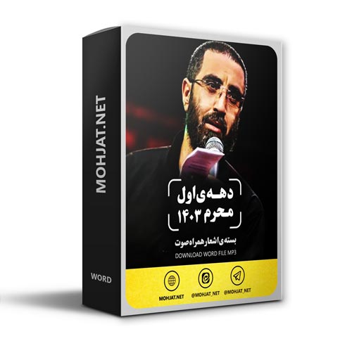 دانلود ماه محرم 1403 سید رضا نریمانی + متن اشعار