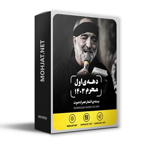 دانلود ماه محرم 1403 کربلایی نریمان پناهی + متن اشعار