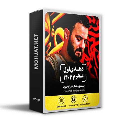 دانلود ماه محرم 1403 کربلایی وحید شکری + متن اشعار