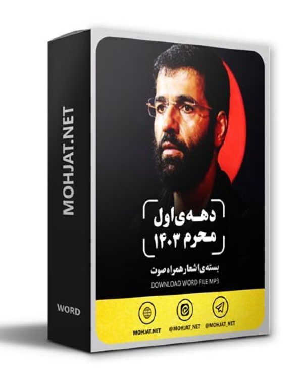 دانلود ماه محرم 1403 حسین سیب سرخی + متن اشعار