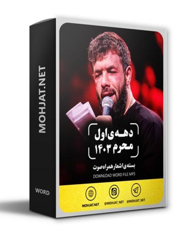 دانلود ماه محرم 1403 کربلایی حسین ستوده + متن اشعار