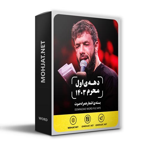 دانلود ماه محرم 1403 کربلایی حسین ستوده + متن اشعار