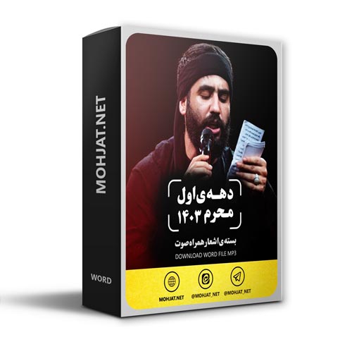 دانلود ماه محرم 1403 کربلایی حسین طاهری + متن اشعار