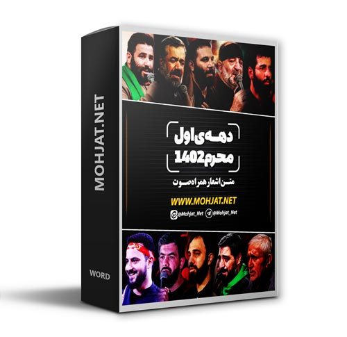 دانلود ماه محرم 1402 تمام مداحان + متن اشعار