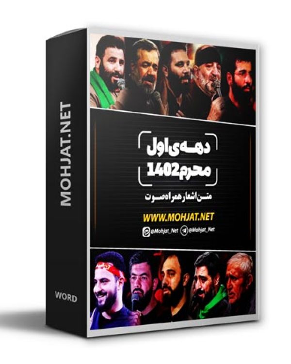 دانلود ماه محرم 1402 تمام مداحان + متن اشعار