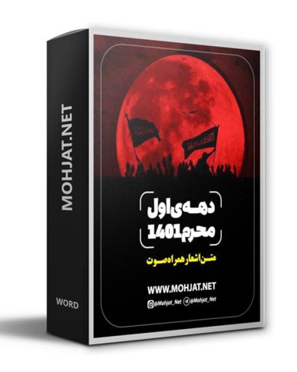 دانلود ماه محرم 1401 تمام مداحان + متن اشعار