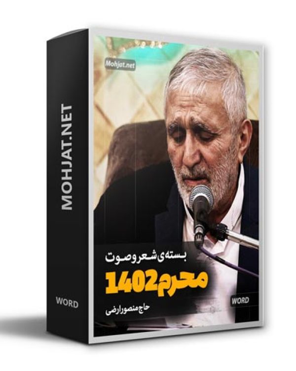 دانلود ماه محرم 1402 حاج منصور ارضی + متن اشعار