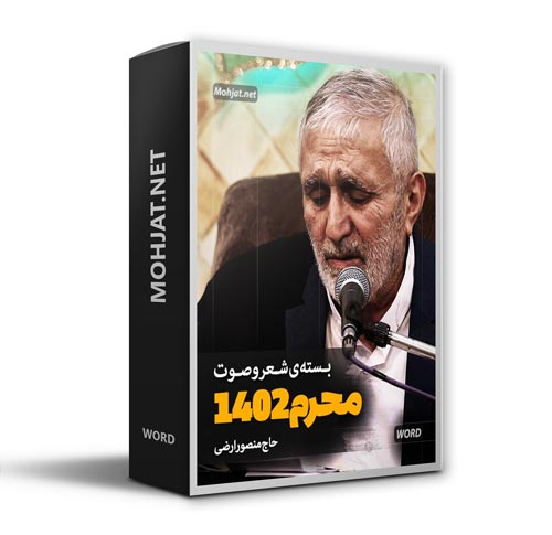 دانلود ماه محرم 1402 حاج منصور ارضی + متن اشعار