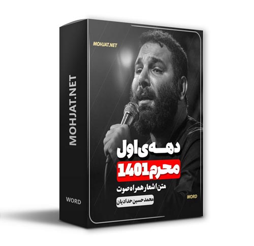 دانلود ماه محرم 1401 محمد حسین حدادیان + متن اشعار