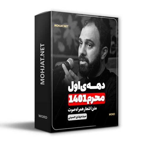 دانلود ماه محرم 1401 سید مهدی حسینی + متن اشعار