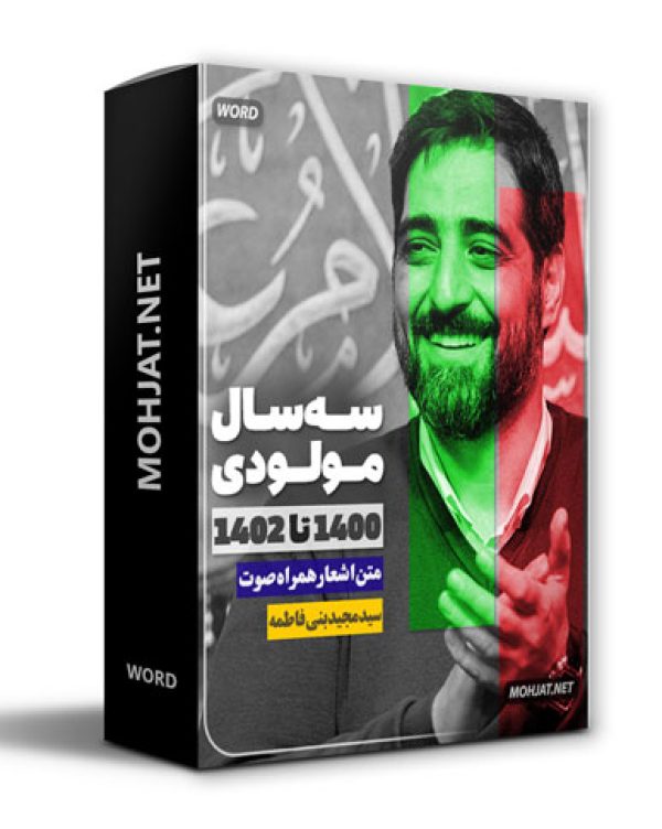 دانلود مولودی 1400 تا 1402 سید مجید بنی فاطمه + متن اشعار