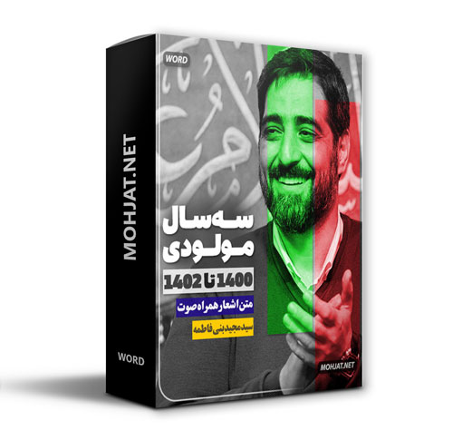 دانلود مولودی 1400 تا 1402 سید مجید بنی فاطمه + متن اشعار