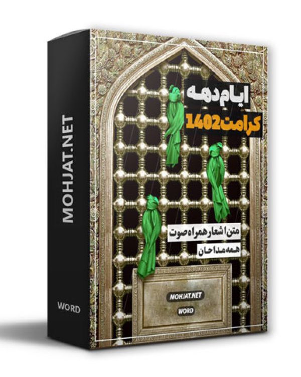 دانلود مولودی دهه کرامت 1402 مداحان + متن اشعار