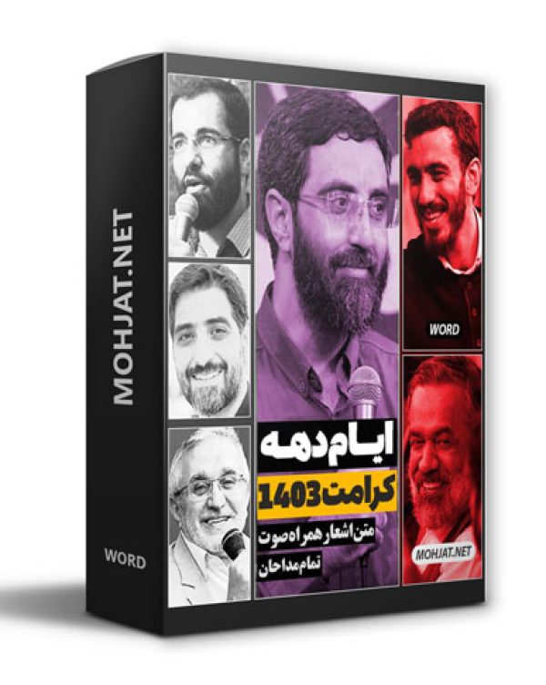 دانلود مولودی دهه کرامت 1403 مداحان + متن اشعار