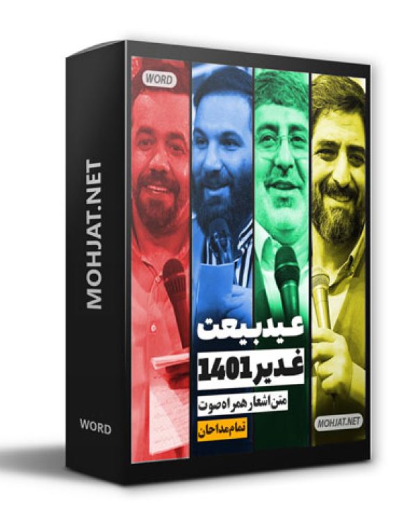 متن اشعار عید غدیر خم 1401 مداحان 26 دانلود مولودی عید غدیر خم 1401 مداحان + متن اشعار