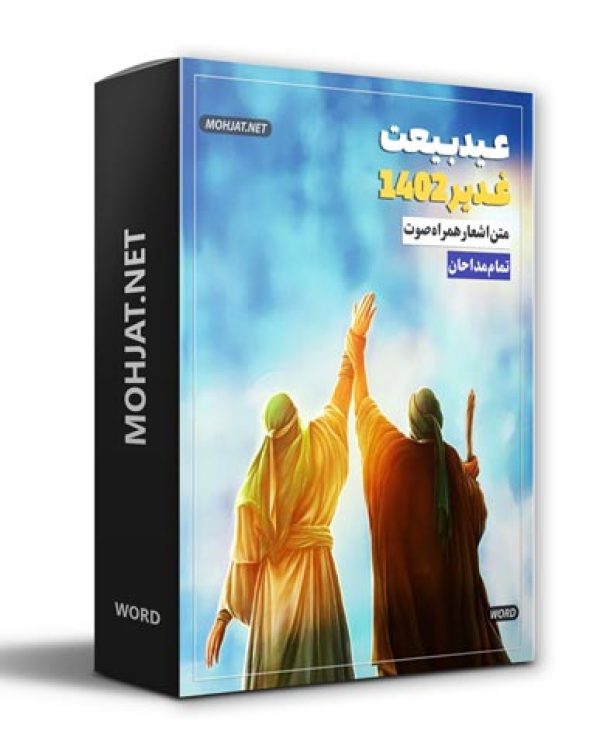دانلود مولودی عید غدیر خم 1402 مداحان + متن اشعار