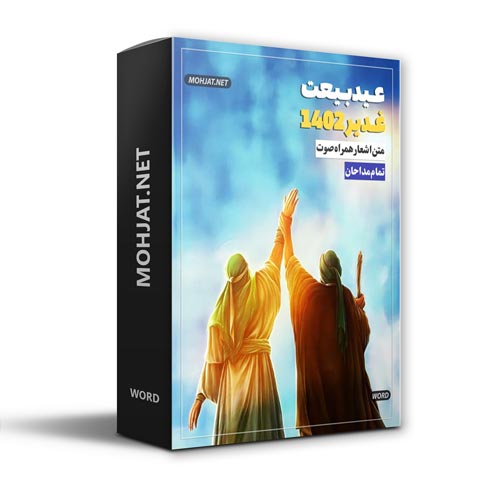 دانلود مولودی عید غدیر خم 1402 مداحان + متن اشعار