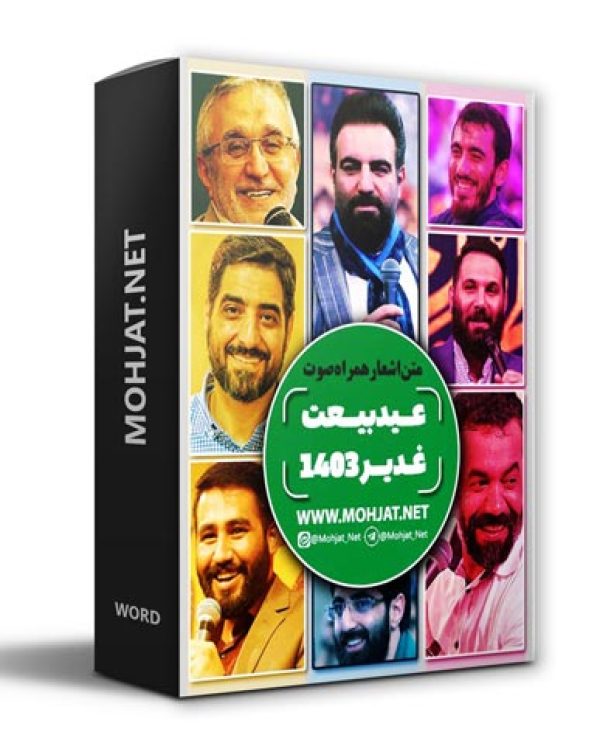 دانلود مولودی عید غدیر خم 1403 مداحان + متن اشعار