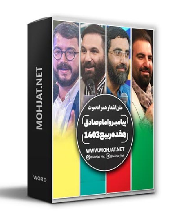 متن اشعار هفده ربیع الاول 1403 مداحان 18 دانلود مولودی هفده ربیع الاول 1403 مداحان + متن اشعار