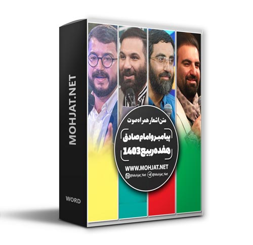 دانلود مولودی هفده ربیع الاول 1403 مداحان + متن اشعار