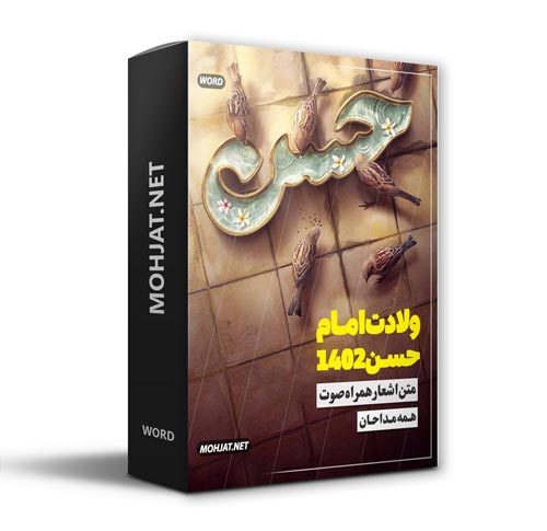 دانلود مولودی ولادت امام حسن 1402 مداحان + متن اشعار