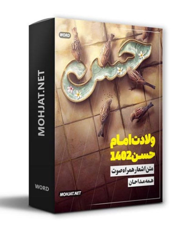 متن اشعار ولادت امام حسن 1402 مداحان 19 دانلود مولودی ولادت امام حسن 1402 مداحان + متن اشعار